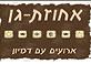 אחוזת גן - אירועים עם דמיון