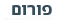 פורומים